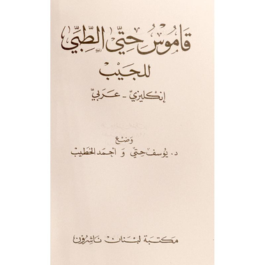 Hitti's Pocket Medical Dictionary (English-Arabic)