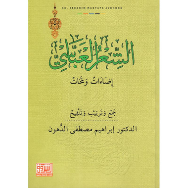 ‎الشعر العباسي‎