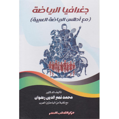 ‎جغرافيا الرياضة، مع أطلس  الرياضة العربية‎