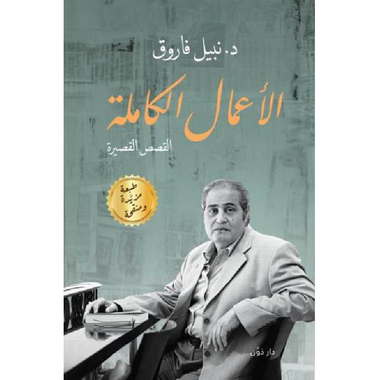 ‎الاعمال الكاملة نبيل فاروق‎