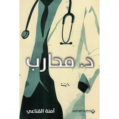 ‎د. محارب‎