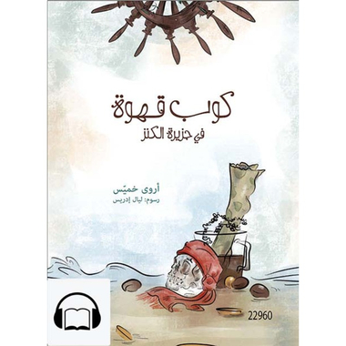 [كتاب صوتي] كوب قهوة في جزيرة الكنز، كتاب صوتي