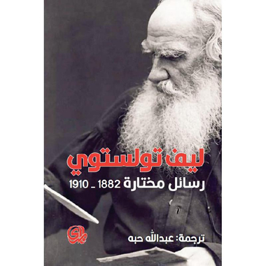 ‎1910‎-‎ ليف تولستوي رسائل مختارة 1882‎