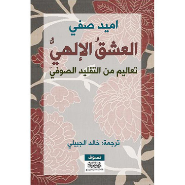 ‎العشق الالهي‎