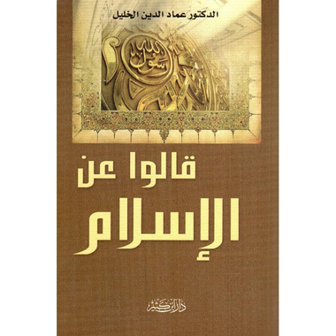 ‎قالوا عن الاسلام‎