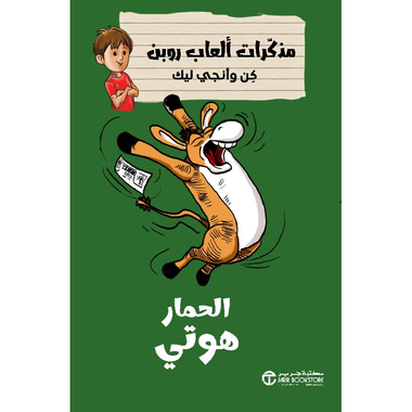 ‎الحمار هوتي مذكرات ألعاب روبن كن وأنجي ليك‎