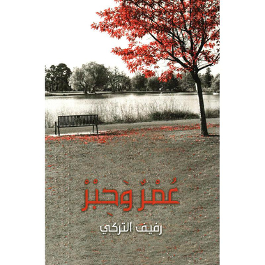 ‎عمر وحبر‎