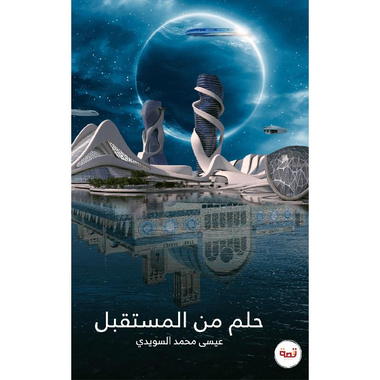 ‎حلم من المستقبل‎