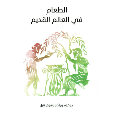 الطعام في العالم القديم