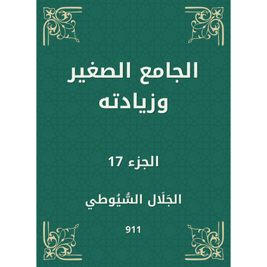 الجامع الصغير وزيادته - الجزء السابع عشر، كتاب إلكتروني