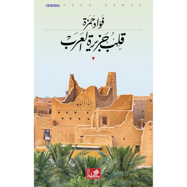 قلب جزيرة العرب