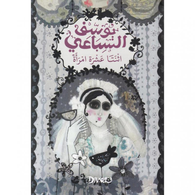 ‎اثنتا عشرة امرأة‎