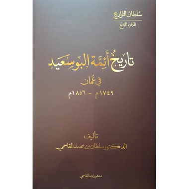 تاريخ أئمة البوسعيد مجلد