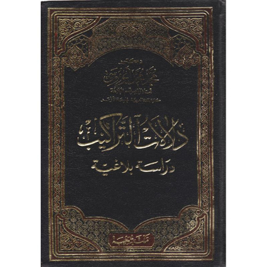 ‎دلالات التراكيب دراسة بلاغية‎