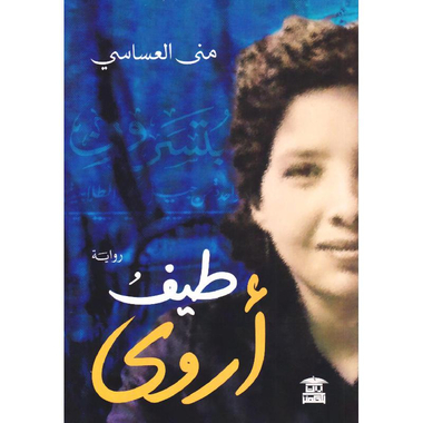طيف أروى