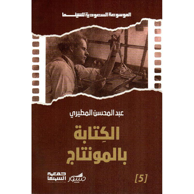 ‎الكتابة بالمونتاج‎