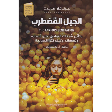 ‎الجيل المضطرب وتأثير شبكات التواصل على أعصابه وتصرفاته وكيف تتم المعالجة‎