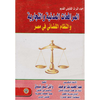 ‎المرافعات المدنية والتجارية والنظام القضائي في مصر‎