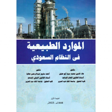 الموارد الطبيعية في النظام السعودي