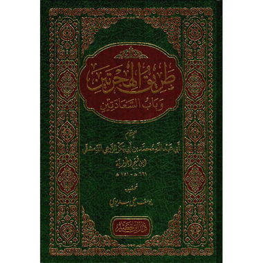 ‎طريق الهجرتين وباب السعادتين‎