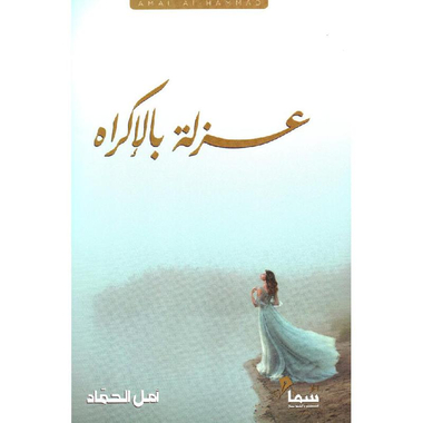 عزلة بالاكراه