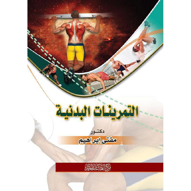 ‎التمرينات البدنية‎