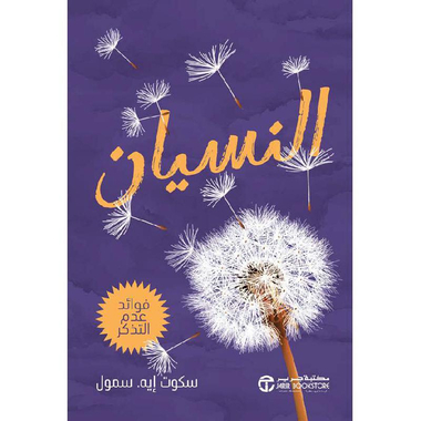 النسيان فوائد عدم التذكر