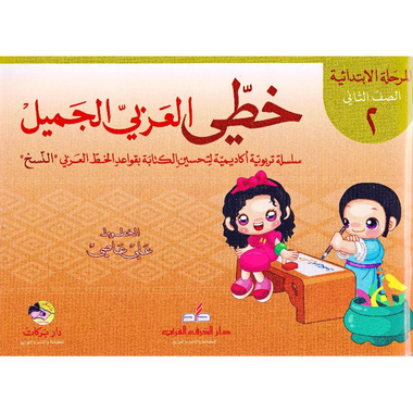 (خطي العربي الجميل (المرحلة الا بتدائية-الصف الثاني