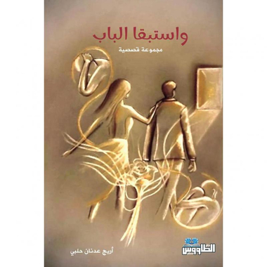 واستبقا الباب