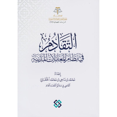 التقادم في نظام المعاملات المدنية
