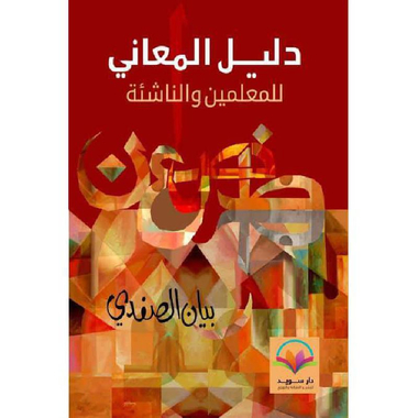 ‎دليل المعاني‎
