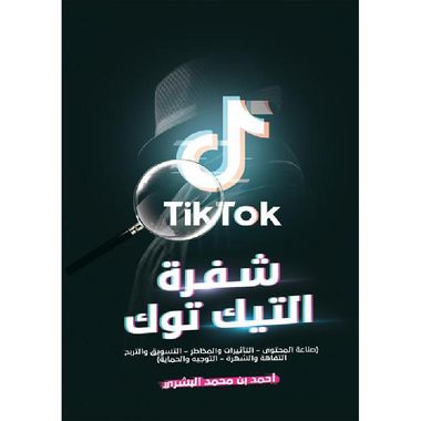 شفرة التيك توك