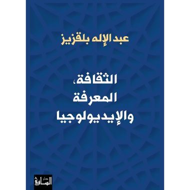 الثقافة، المعرفة والإيديولوجيا، كتاب إلكتروني