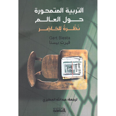 ‎التربية المتمحورة حول العالم‎