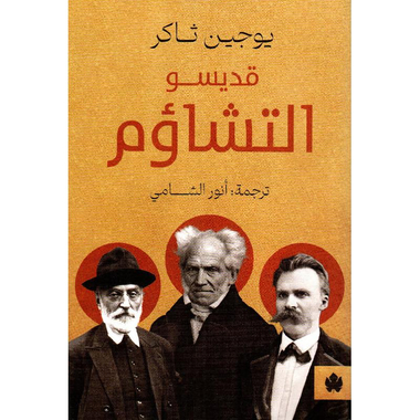قديسو التشاؤم