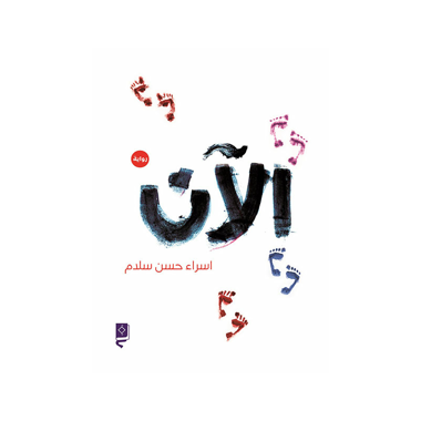الآن، كتاب إلكتروني