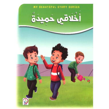 أخلاقي حميدة