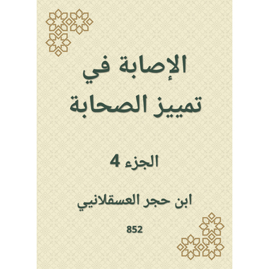 الإصابة في تمييز الصحابة - الجزء الرابع، كتاب إلكتروني