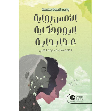 الامس  رواية اليوم حكاية غدا بداية