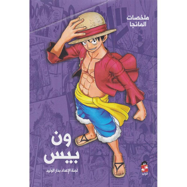 ‎ ملخصات المانجا ون بيس‎