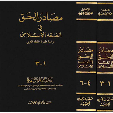 ‎مصادر الحق في الفقة الاسلامي‎