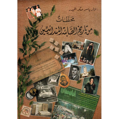 ‎محطات من تاريخ الصابئةالمندائيين‎