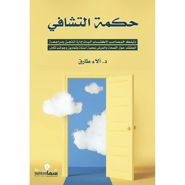 ‎حكمة التشافي‎