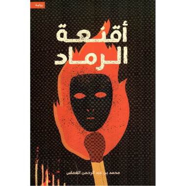 ‎أقنعة الرماد‎