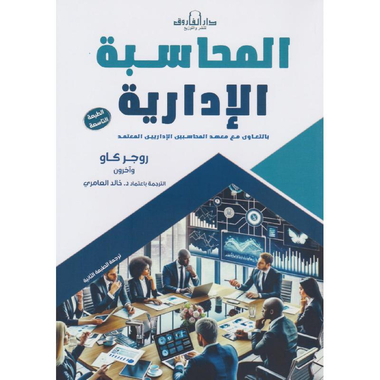 ‎المحاسبة الادارية، بالتعاون مع معهد المحاسبين الاداريين المعتمد‎