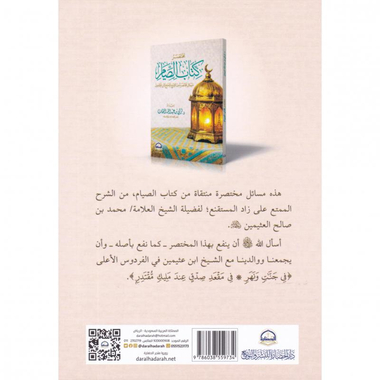 ‎مختصر كتاب الصيام مسائل مختصرة من الشرح الممتع لابن عثيمين‎