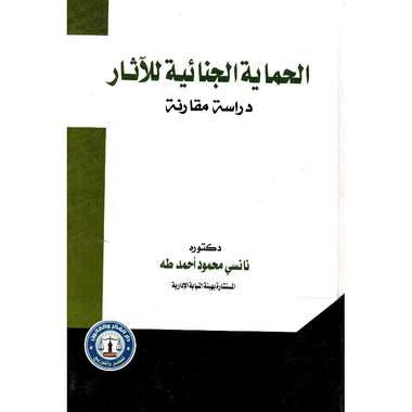 ‎الحماية الجنائية للاثار‎