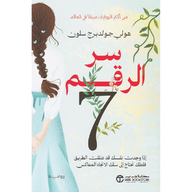 ‎ سر الرقم 7 اذا وجدت نفسك قد ضللت الطريق فلعلك تحتاج الى سلك الاتجاه المعاكس‎