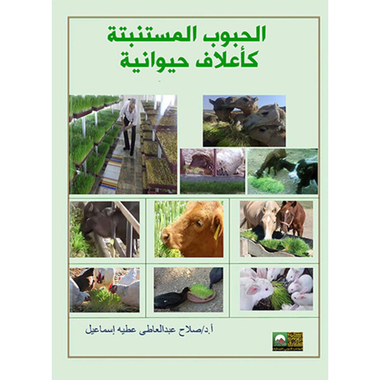 الحبوب المستنبتة كأعلاف حيوانية، كتاب إلكتروني