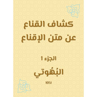 كشاف القناع عن متن الإقناع - الجزء الأول، كتاب إلكتروني